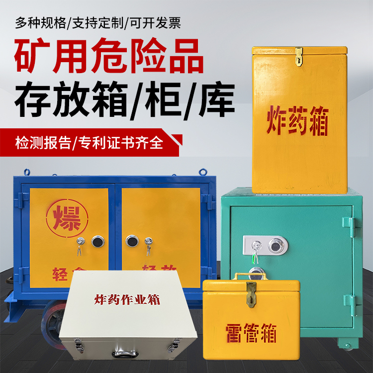 房县爆破作业安全关键：为何必须配备专业危险品存放箱